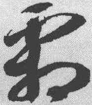 霜,智永 ,書法字典